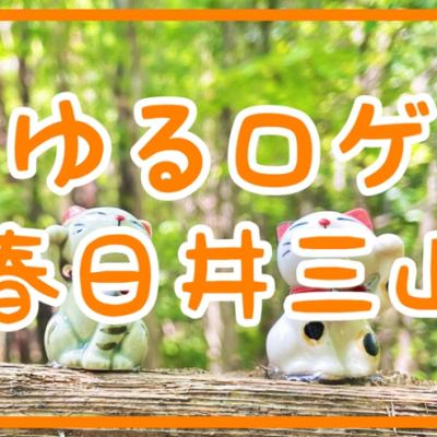 ゆるロゲ in 春日井三山