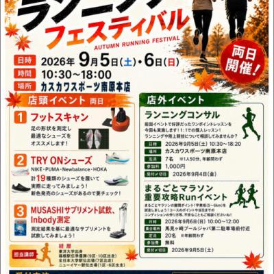 秋のランニングフェスティバル　【まるごとマラソン重要攻略Runイベント】