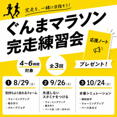 ぐんまマラソン完走練習会【座学1回＋練習3回】