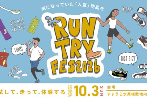 RUN TRY FESTA（ラン・トライ・フェスタ）試し履き放題・サプリ食べ放題！