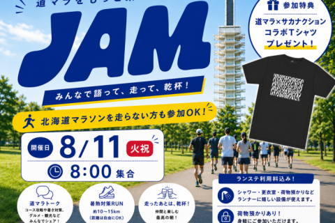 8/11(火祝)開催【北海道マラソン直前】JAM Special Summer Session