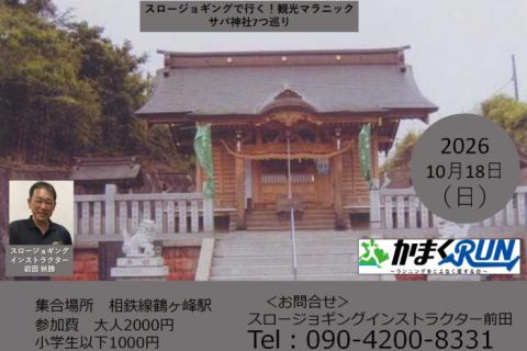 【かまくRUN】スロージョギング®で行く！観光マラニック　サバ神社7つ巡り