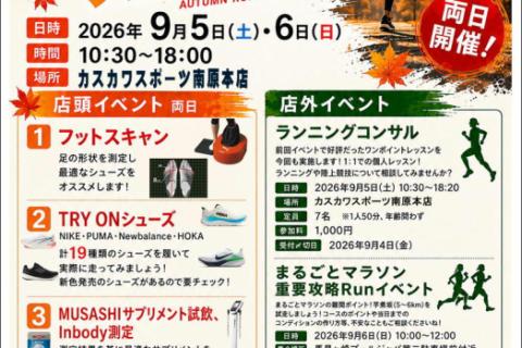 秋のランニングフェスティバル　【まるごとマラソン重要攻略Runイベント】