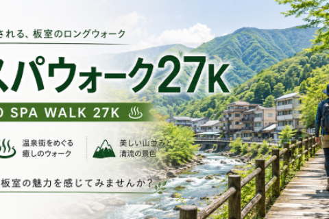 板室スパウォーク27K 2026