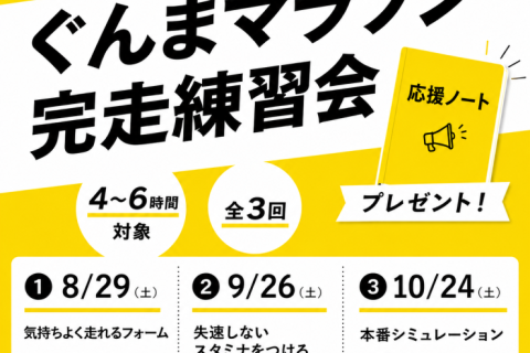 ぐんまマラソン完走練習会【座学1回＋練習3回】
