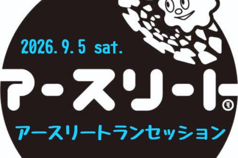 ランナーだから出来る社会貢献イベント 「アースリートランセッション2026」