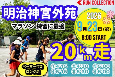 【９/23 水・祝】ランコレ20㎞走☆神宮外苑