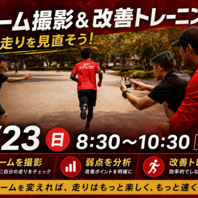 痛みがある成長しない人ランニングフォームに目を向けよう！フォーム撮影＆改善トレin名城公園　先着5名