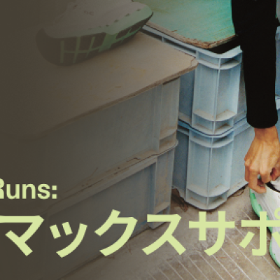 On Sensation Runs — やさしさマックスサポート —
