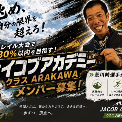ジェイコブアカデミー　クラス・ARAKAWA　メンバー募集