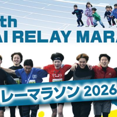 第16回仙台リレーマラソン【42.195kmの部メンバー増員受付】