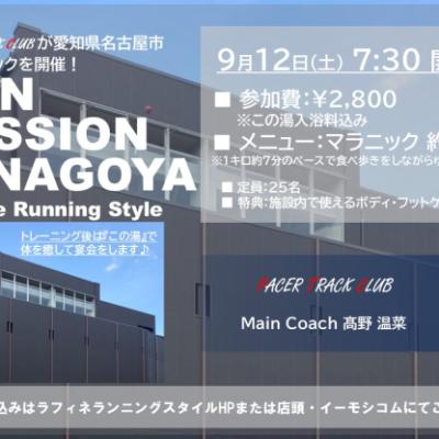 9/12(土)7:25～☆この湯×PTC☆ランセッションin名古屋