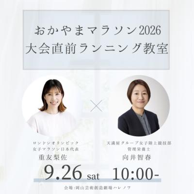 おかやまマラソン2026大会直前ランニング教室