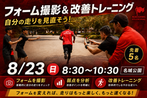 痛みがある成長しない人ランニングフォームに目を向けよう！フォーム撮影＆改善トレin名城公園　先着5名