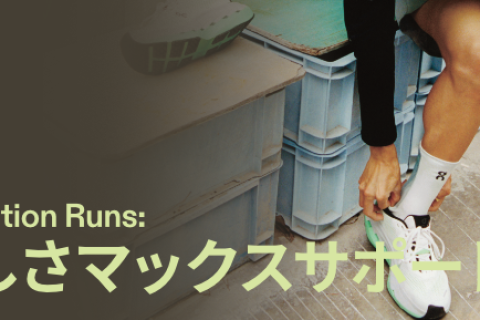 On Sensation Runs — やさしさマックスサポート —