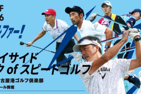 【ランニング＆ゴルフ】名古屋ベイサイドクラシック of スピードゴルフ
