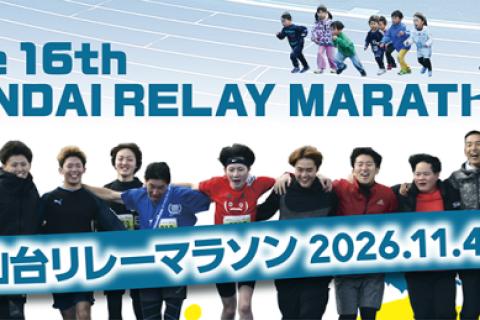 第16回仙台リレーマラソン【42.195kmの部メンバー増員受付】