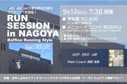 9/12(土)7:30～☆この湯×PTC☆ランセッションin名古屋