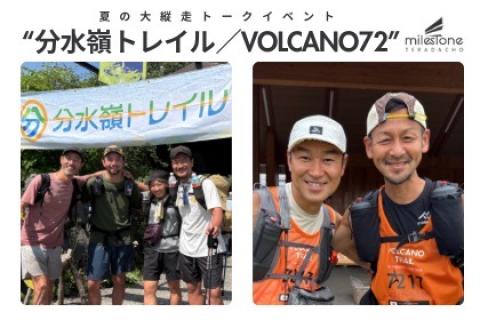 夏の大縦走トークイベント　”分水嶺トレイル / VOLCANO72”