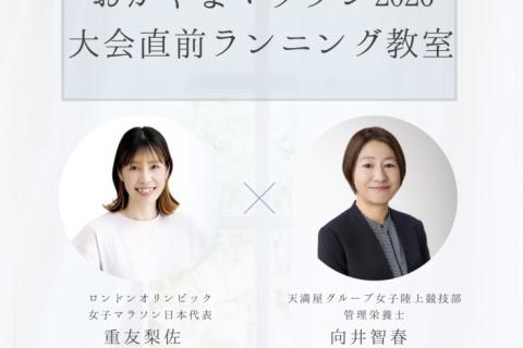 おかやまマラソン2026大会直前ランニング教室