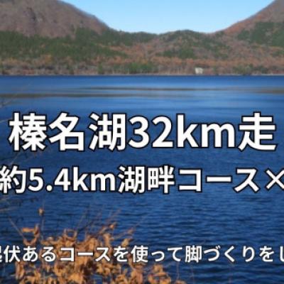 しらとり練【サブ3/3:15/3.5】9/6(日)榛名湖32km走［ペーサー付］