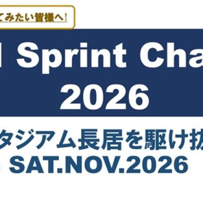 ＮＡＧＡＩ　Ｓｐｒｉｎｔ　Ｃｈａｌｌｅｎｇｅ　２０２６