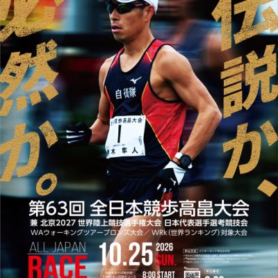 第63回全日本競歩高畠大会 兼 北京2027世界陸上競技選手権大会日本代表選手選考競技会