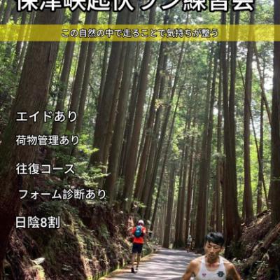 【8.30日曜】夏でも走れる！保津峡起伏ラン練習会20k〜5min筋トレ付き〜