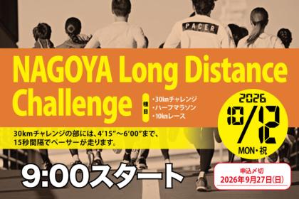 【早割中】10/12ナゴヤロングディスタンスチャレンジ2026