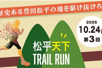 第3回松平天下トレイルラン　ボランティア