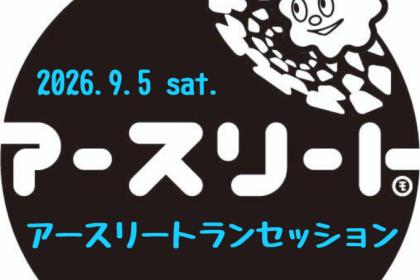 ランナーだから出来る社会貢献イベント 「アースリートランセッション2026」