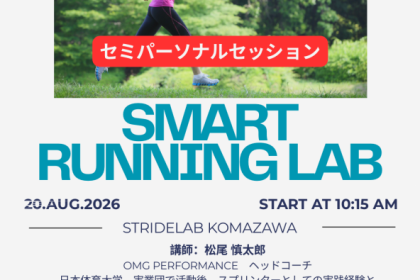 『 SMART RUNNING LAB 』セミパーソナルセッション