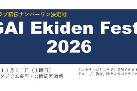 長居駅伝フェスティバル２０２６
