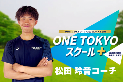 ONE TOKYOスクール＋【担当：松田コーチ】in皇居