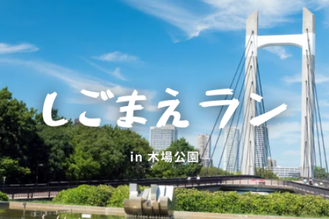 【木場公園】しごまえラン｜朝の時間を有効活用して走るのを習慣化しよう！