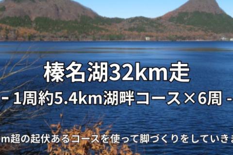しらとり練【サブ3/3:15/3.5】9/6(日)榛名湖32km走［ペーサー付］