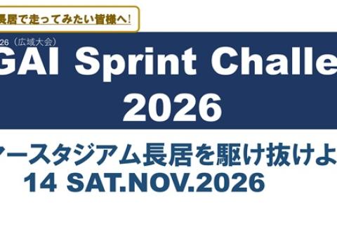 ＮＡＧＡＩ　Ｓｐｒｉｎｔ　Ｃｈａｌｌｅｎｇｅ　２０２６