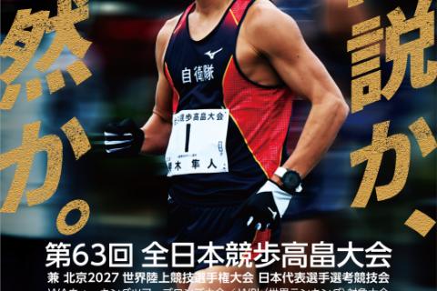 第63回全日本競歩高畠大会　WRk（世界ランキング）対象大会