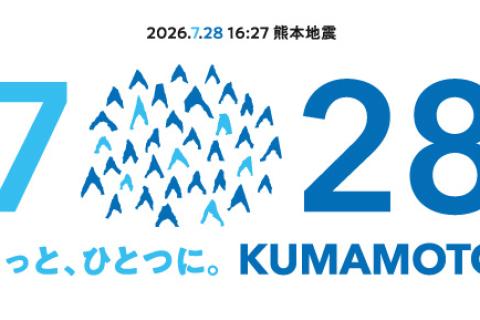 「令和8年熊本地震」被災者支援チャリティーグッズ