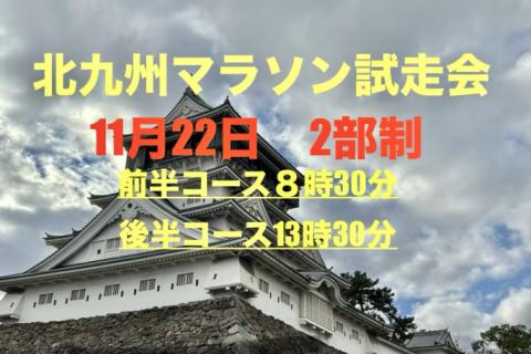 北九州マラソン試走会①