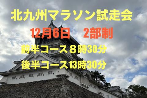 北九州マラソン試走会②