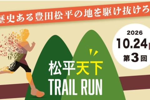 第3回松平天下トレイルラン　ボランティア