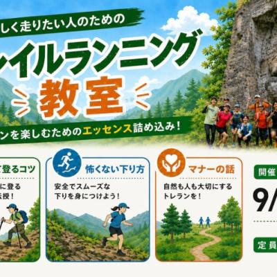 9/13(日)開催：楽しく走りたい人のためのトレイルランニング教室~森戸川の水源トレイルを走ろう~
