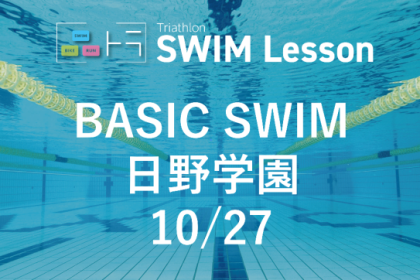 【品川区トライアスロン連合主催】ベーシックスイム（10月27日 日野学園)