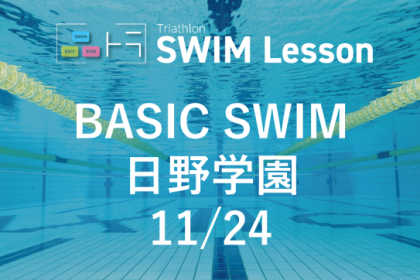 【品川区トライアスロン連合主催】ベーシックスイム（11月24日 日野学園)