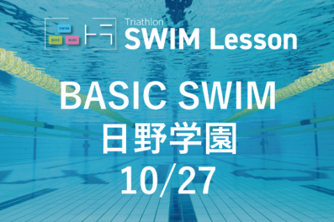 【品川区トライアスロン連合主催】ベーシックスイム（10月27日 日野学園)