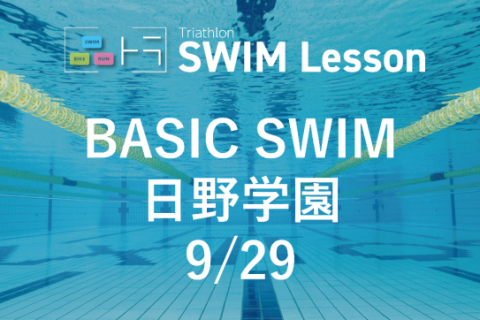 【品川区トライアスロン連合主催】ベーシックスイム（9月29日 日野学園)