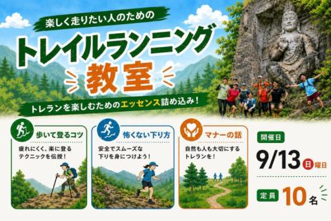 9/13(日)開催：楽しく走りたい人のためのトレイルランニング教室~森戸川の水源トレイルを走ろう~