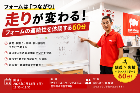 もっと楽に走れる！ランニングフォーム講座