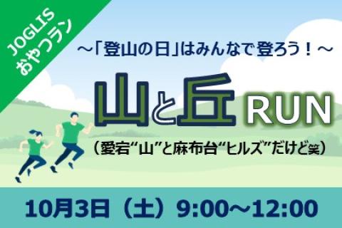 JOGLISおやつラン～山と丘RUN～